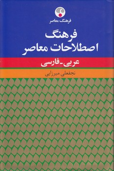 خرید کتاب فرهنگ اصطلاحات معاصر؛ عربی - فارسی — کتابسرای طه