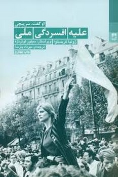 علیه افسردگی ملی: او گفت، سرپیچی | مرکز فرهنگی آبی
