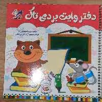 دفتر وایت بردی تاک ویژه کلاس اولی ها 