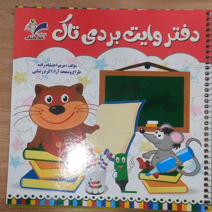 دفتر وایت بردی تاک ویژه کلاس اولی ها 
