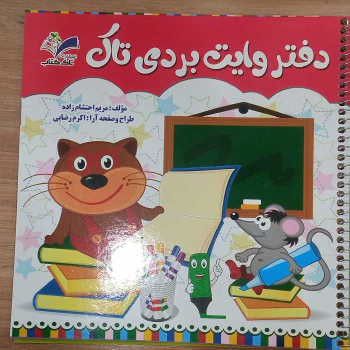 دفتر وایت بردی تاک ویژه کلاس اولی ها 