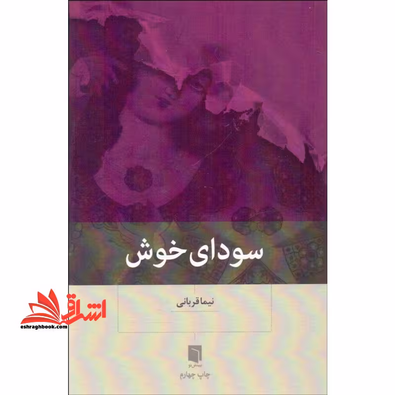 کتاب سودای خوش - فروشگاه کتاب اشراق