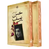 کتاب  حسن یوسف اثر فائزه حبابی انتشارات آوای مهدیس 2 جلدی