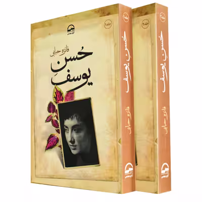 کتاب  حسن یوسف اثر فائزه حبابی انتشارات آوای مهدیس 2 جلدی