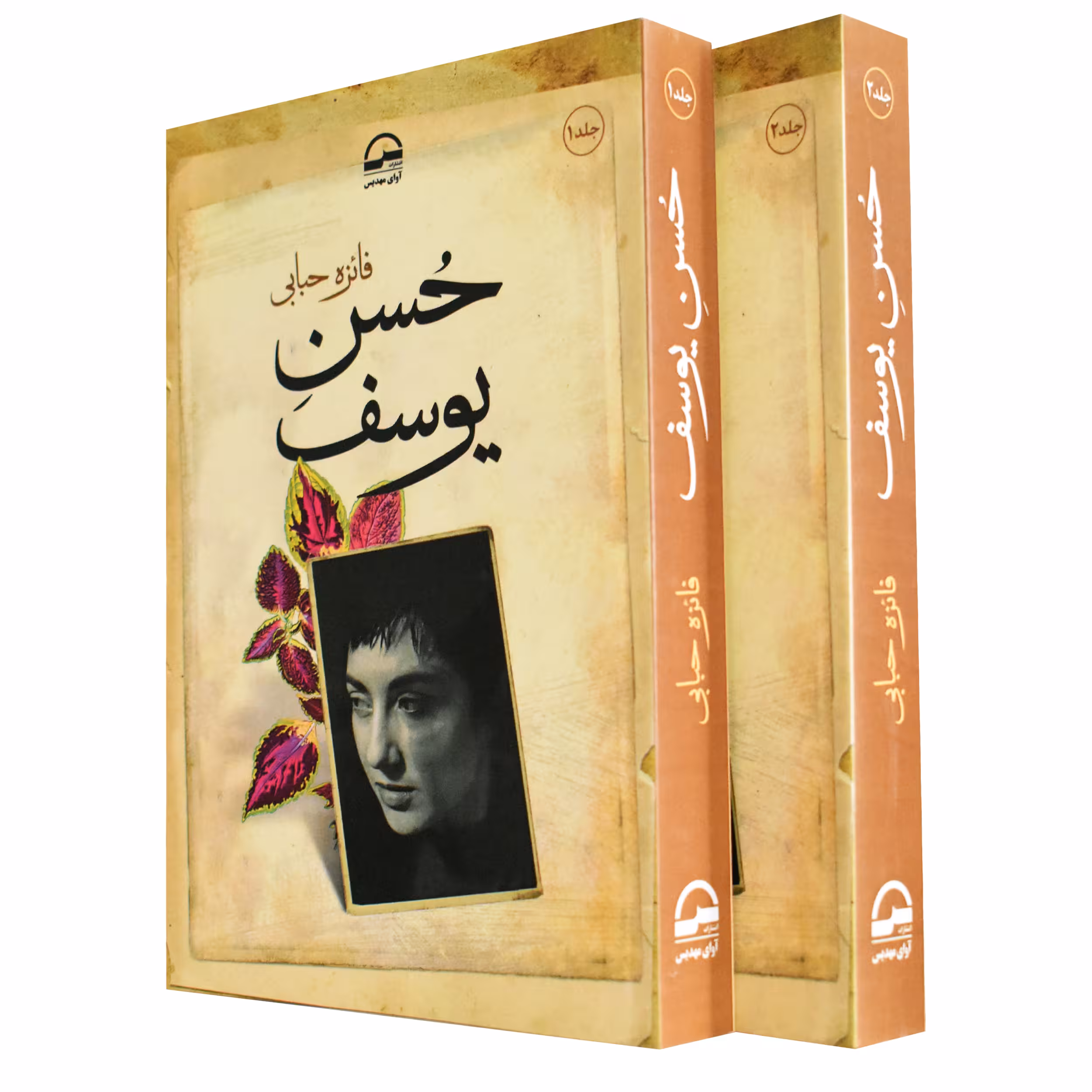 کتاب  حسن یوسف اثر فائزه حبابی انتشارات آوای مهدیس 2 جلدی