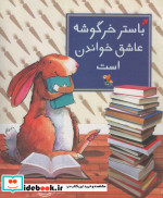 قیمت و خرید کتاب باستر خرگوشه عاشق خواندن است | ایده بوک