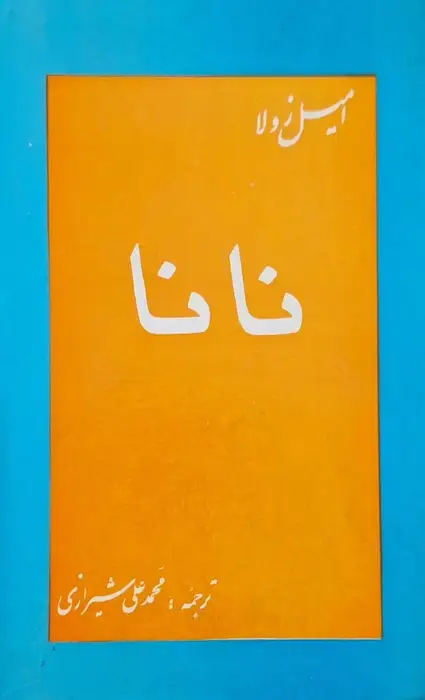 نانا نوشته امیل زولا