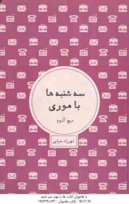 سه شنبه ها با موری ( میچ آلبوم – شهرزاد ضیایی )
