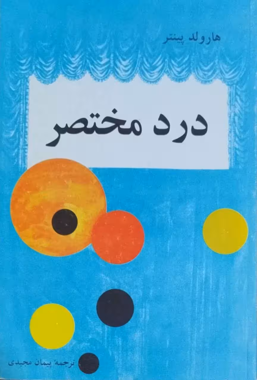 درد مختصر و آسایشگاه نوشته هارولد پینتر