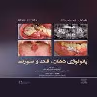 پاتولوژی دهان، فک و صورت نویل 2024 جلد اول