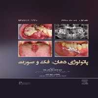 پاتولوژی دهان، فک و صورت نویل 2024 جلد اول