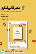 قیمت و خرید کتاب عصر تاثیرگذاری اثر نیل شافر | ایده بوک