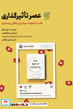 قیمت و خرید کتاب عصر تاثیرگذاری اثر نیل شافر | ایده بوک