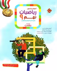ریاضی نهم رشادت - کتاب‌فروشی کوچه کتاب