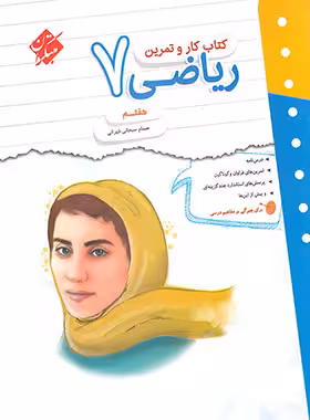 کار و تمرین ریاضی هفتم مبتکران | چی بخونم
