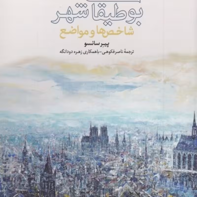 کتاب بوطیقای شهر