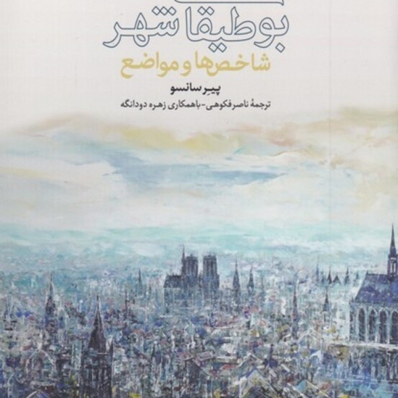 کتاب بوطیقای شهر