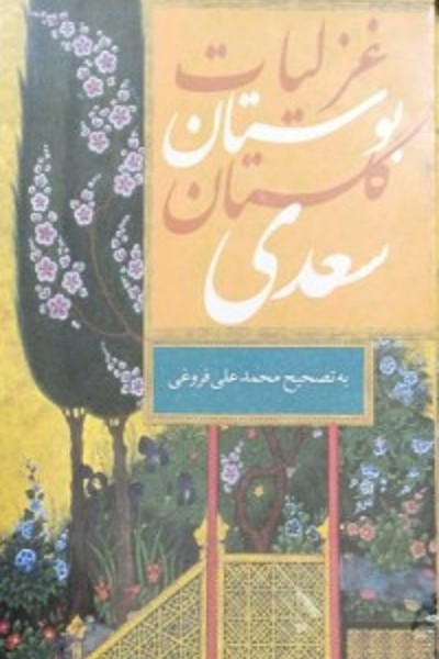 غزلیات بوستان گلستان سعدی(قابدار)