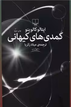 کمدی های کیهانی - کتاب‌فروشی کوچه کتاب
