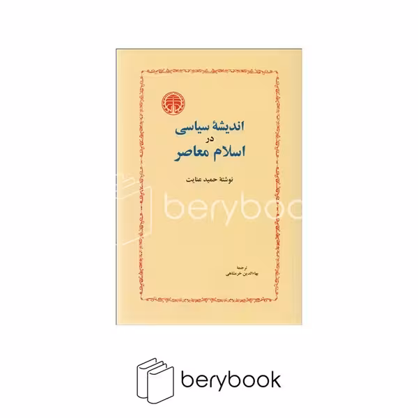کتاب اندیشه سیاسی در اسلام معاصر / شومیز / رقعی / خوارزمی