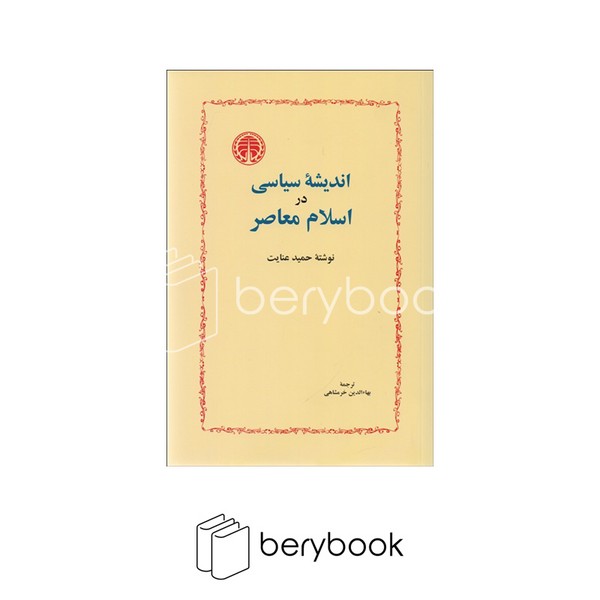 کتاب اندیشه سیاسی در اسلام معاصر / شومیز / رقعی / خوارزمی