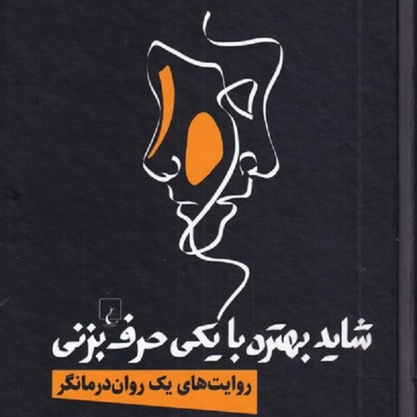 شاید بهتره با یکی حرف بزنی