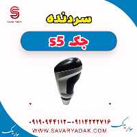 سردنده جک s5