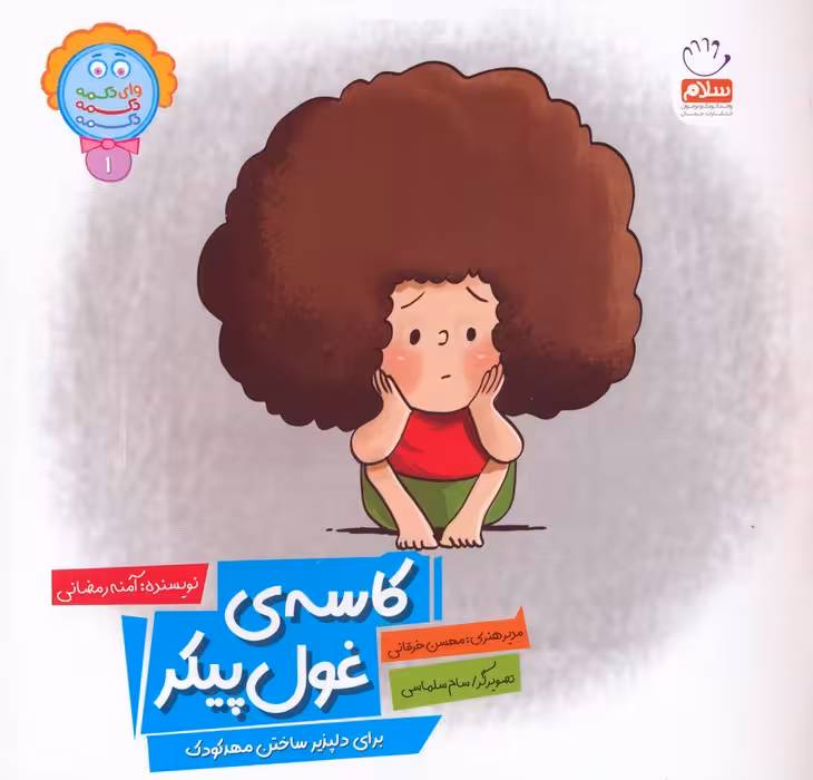 وای دکمه دکمه دکمه 1 (کاسه ی غول پیکر) - ناشربوک | خرید آنلاین کتاب