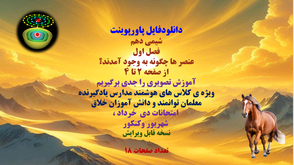 PowerPoint شیمی دهم فصل اول عنصر ها چگونه به وجود آمدند؟ از صفحه 2 تا 4 آموزش تصویری را جدی برگ