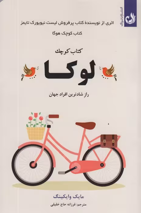کتاب کوچک لوکا (راز شادترین افراد جهان) - ناشربوک | خرید آنلاین کتاب
