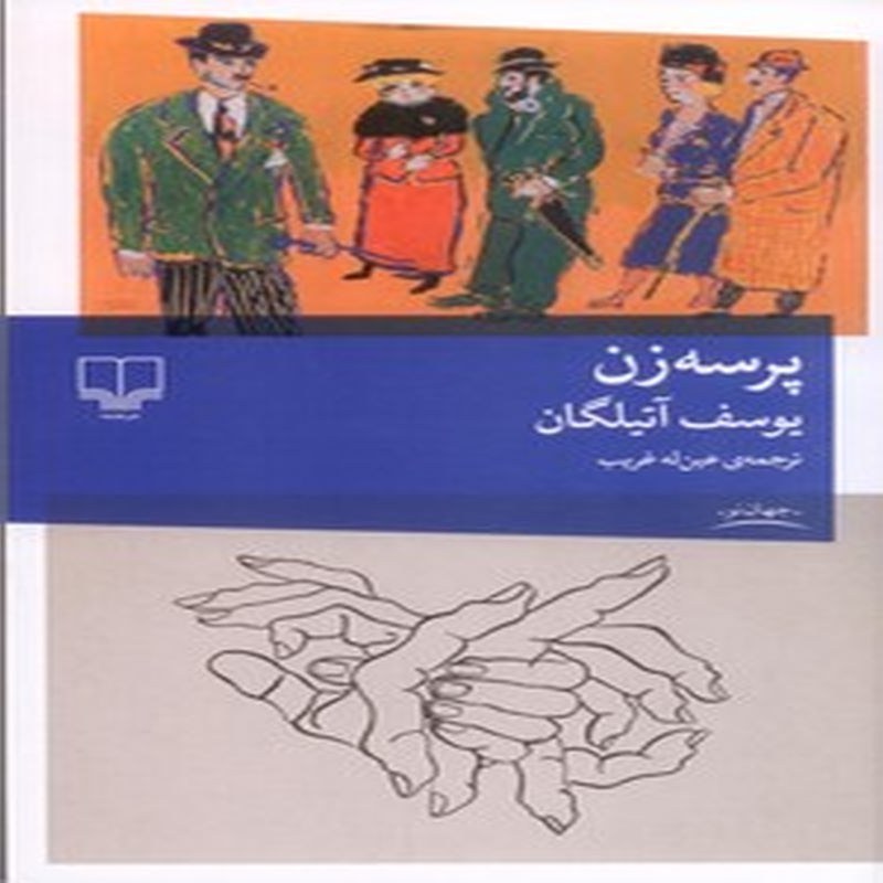 کتاب پرسه زن