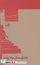 قیمت و خرید کتاب جنایت از یاد رفته اثر آگاتا کریستی | ایده بوک