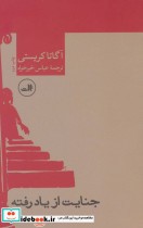 قیمت و خرید کتاب جنایت از یاد رفته اثر آگاتا کریستی | ایده بوک