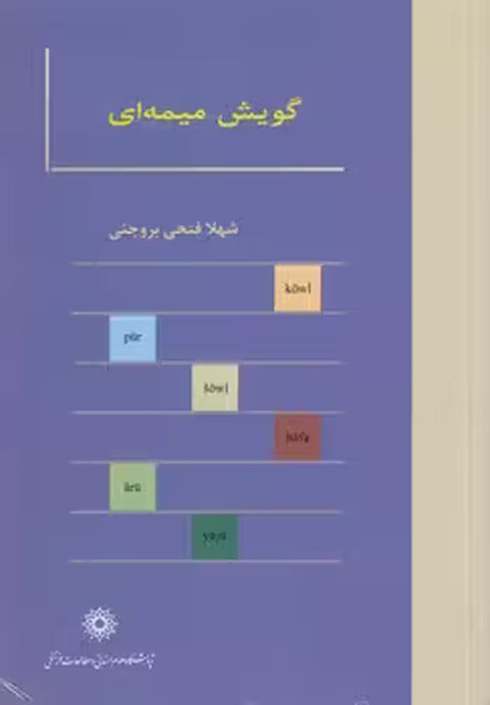 خرید کتاب گویش میمه‌ای — کتابسرای طه