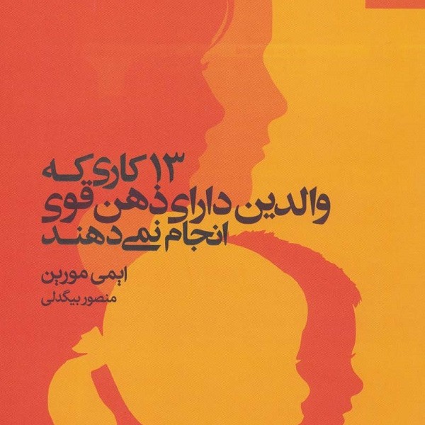 13 کاری که والدین دارای ذهن قوی انجام نمیدهند