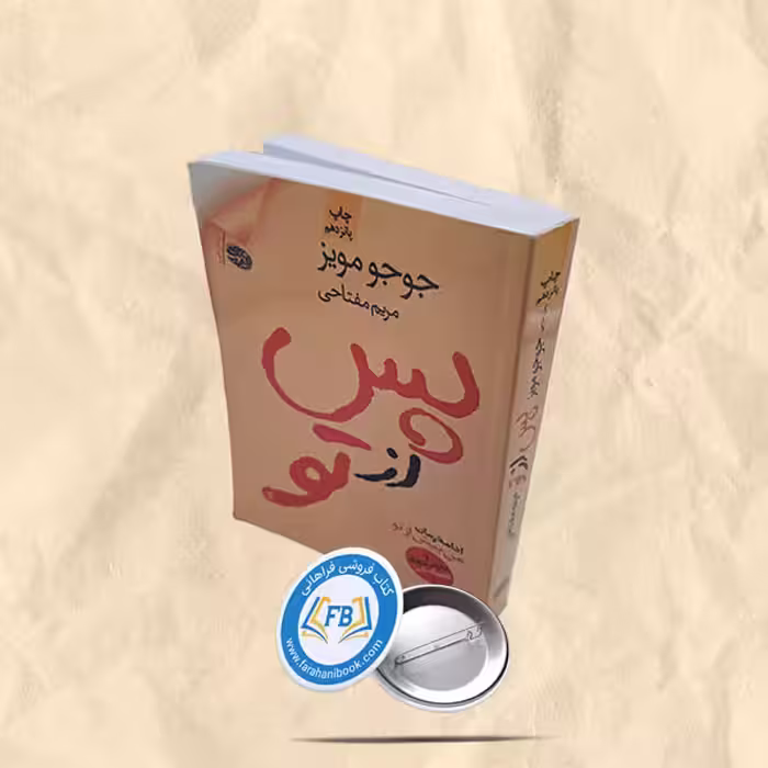 پس از تو