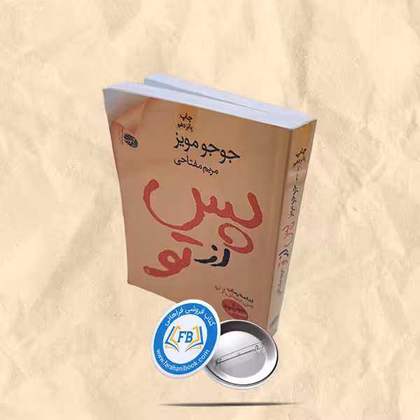 پس از تو