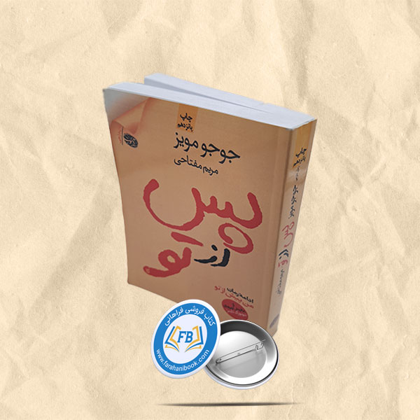 پس از تو