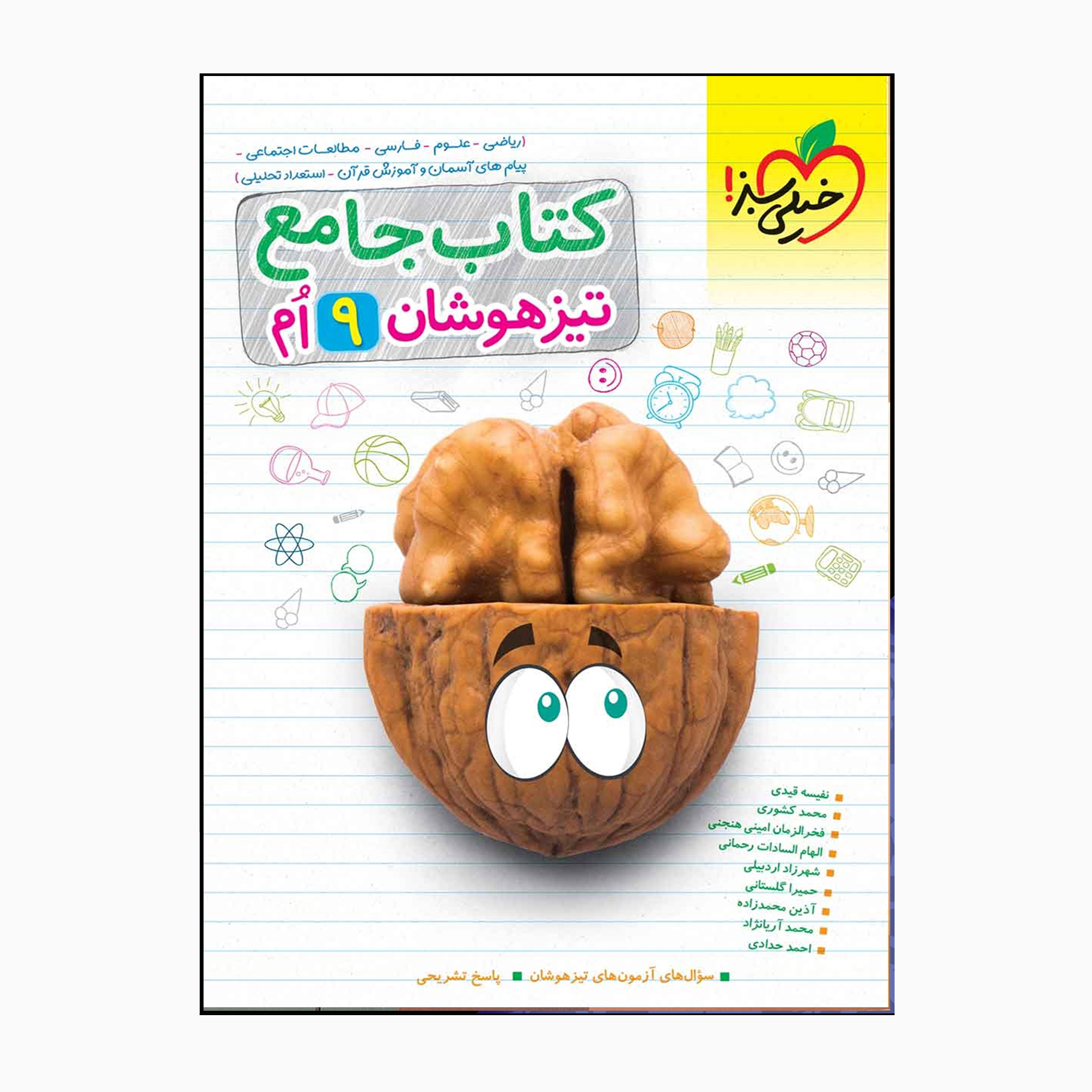 کتاب تیزهوشان جامع نهم سوال های آزمون تیزهوشان و پاسخ تشریحی اثر جمعی از نویسندگان انتشارات خیلی سبز