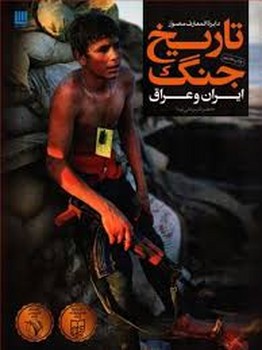 دایره المعارف تاریخ جنگ ایران و عراق | مرکز فرهنگی آبی