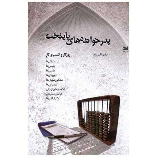 کتاب پدرخوانده های پایتخت اثر عباس ثابتیراد