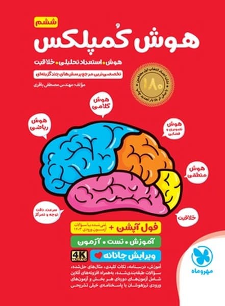 هوش کمپلکس پنجم به ششم - کتابفروشی کوچه کتاب