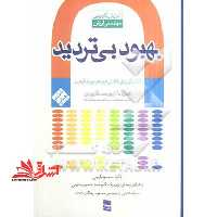 بهبود بی تردید تکنیکی برای کاهش هزینه و بهبود کیفیت 7پیوست کاربردی - فروشگاه کتاب اشراق