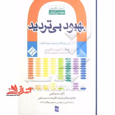 بهبود بی تردید تکنیکی برای کاهش هزینه و بهبود کیفیت 7پیوست کاربردی - فروشگاه کتاب اشراق