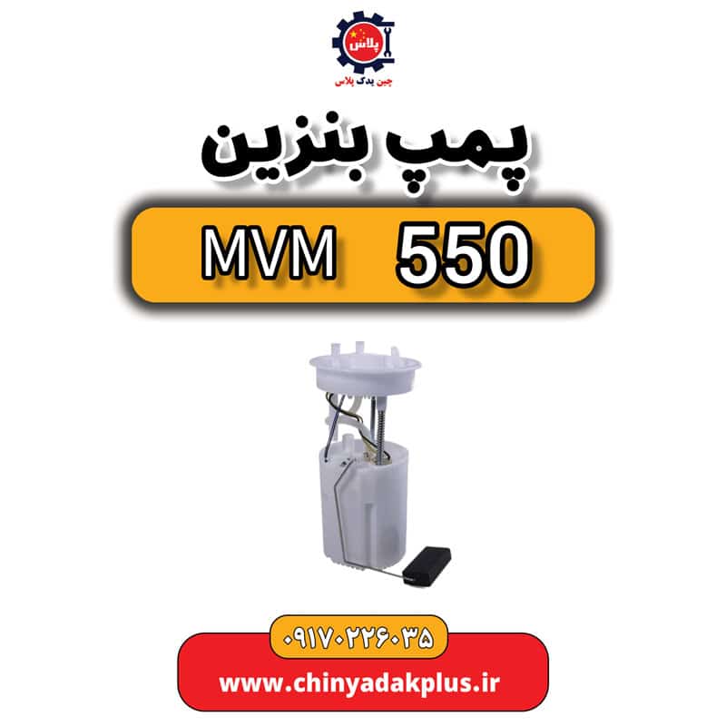 پمپ بنزین ام وی ام 550