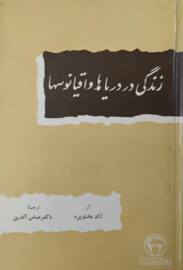 زندگی در دریاها و اقیانوسها | ژان ماری پره