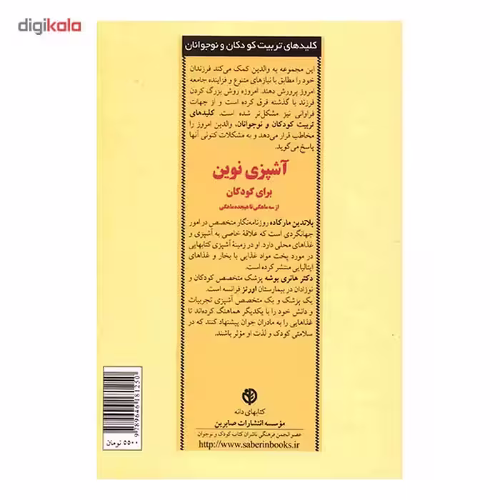 کتاب آشپزی نوین برای کودکان، از سه ماهگی تا هجده ماهگی اثر بلاندین مارکاده