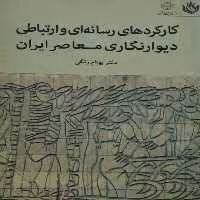 کارکردهای رسانه ای و ارتباطی دیوارنگاری معاصر ایران | بهنام زنگی