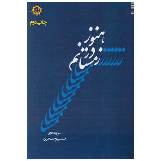 کتاب هنوز درزمستانم اثر نسیم سحری