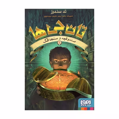کتاب تان جی ها 1 اثر تدسندرز نشر هوپا